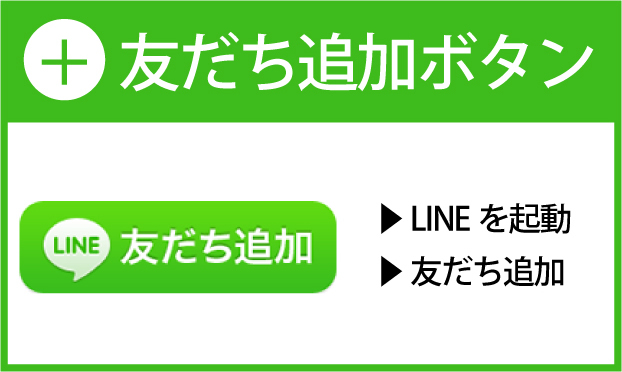 LINE@友だち追加ボタン